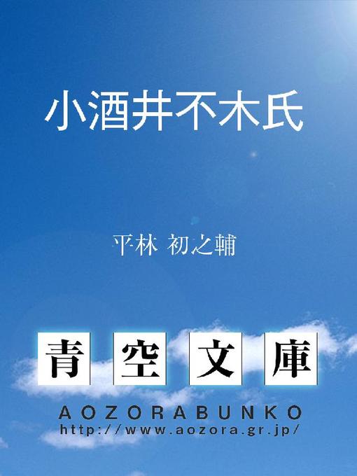 Title details for 小酒井不木氏 by 平林初之輔 - Available